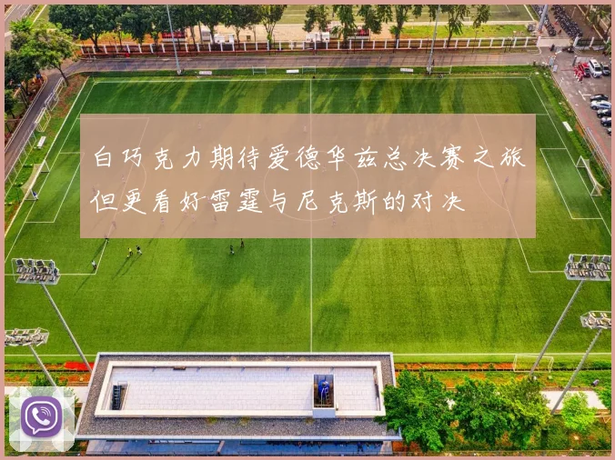 白巧克力期待爱德华兹总决赛之旅但更看好雷霆与尼克斯的对决