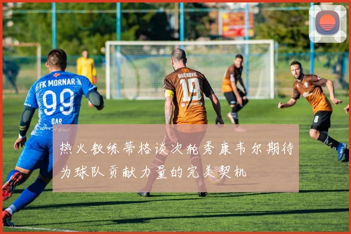 热火教练蒂格谈次轮秀康韦尔期待为球队贡献力量的完美契机