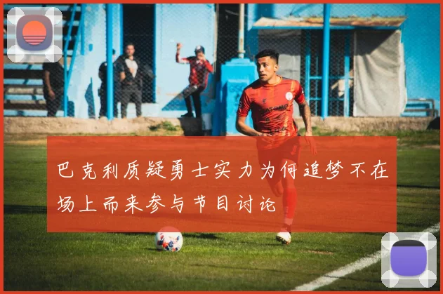 巴克利质疑勇士实力为何追梦不在场上而来参与节目讨论