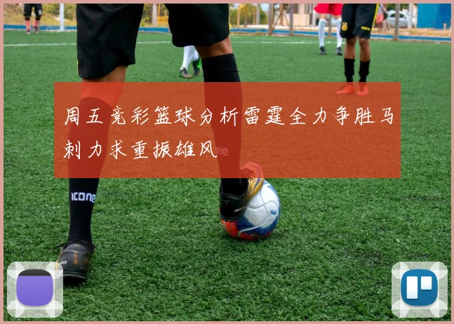 周五竞彩篮球分析雷霆全力争胜马刺力求重振雄风