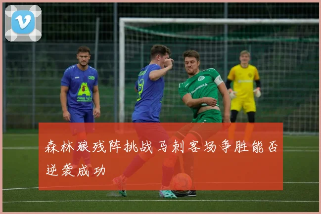 森林狼残阵挑战马刺客场争胜能否逆袭成功