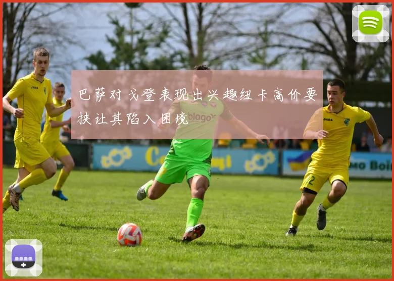 巴萨对戈登表现出兴趣纽卡高价要挟让其陷入困境